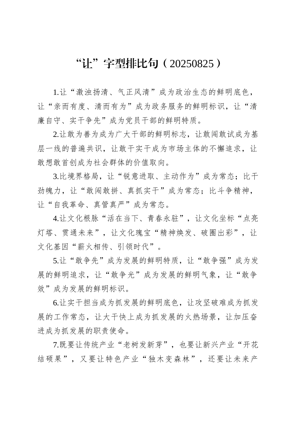 “让”字型排比句（20250825）_第1页