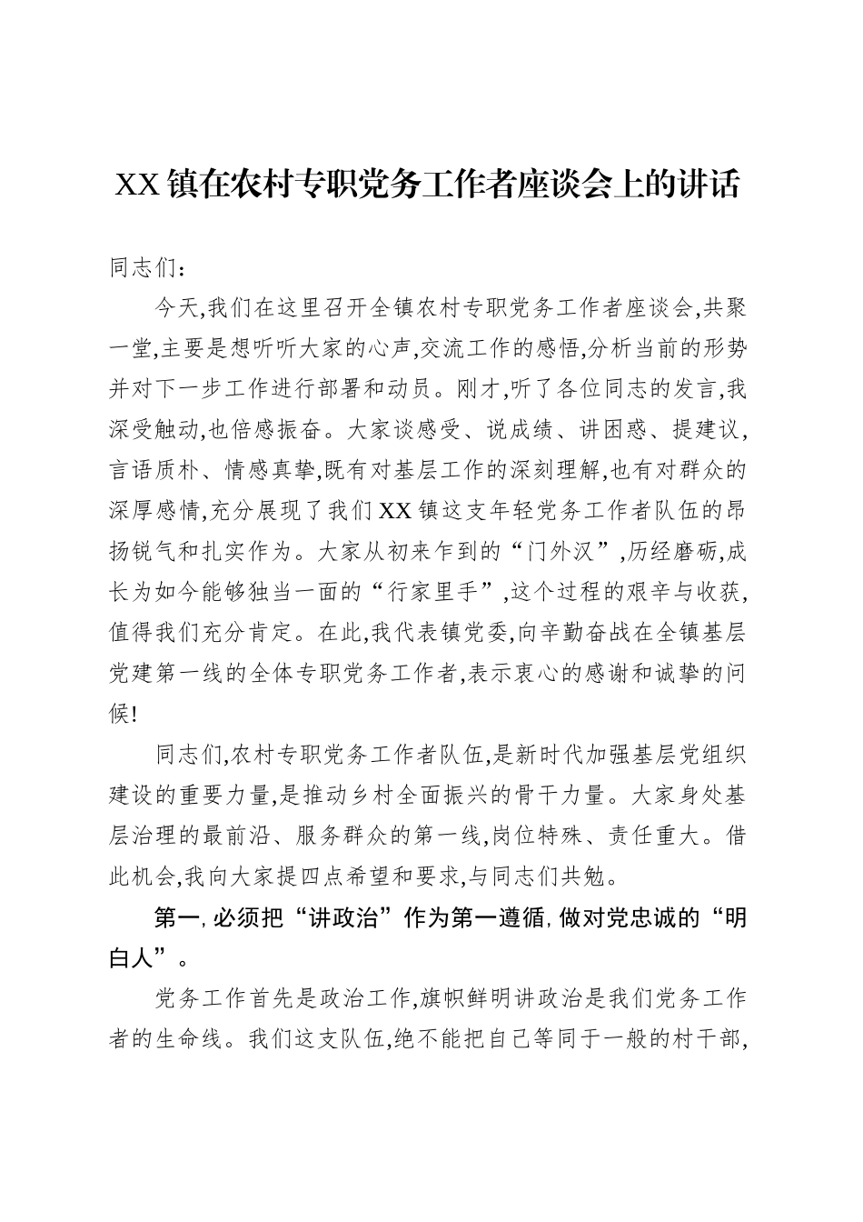 XX镇在农村专职党务工作者座谈会上的讲话_第1页