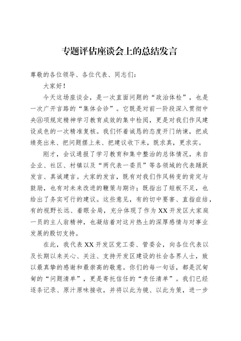 专题评估座谈会上的总结发言_第1页