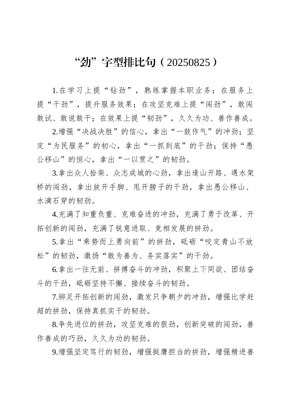 “劲”字型排比句（20250825）_第1页