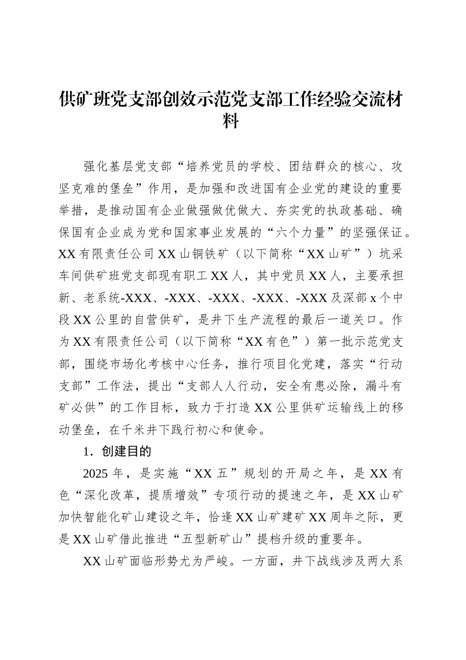 供矿班党支部创效示范党支部工作经验交流材料_第1页