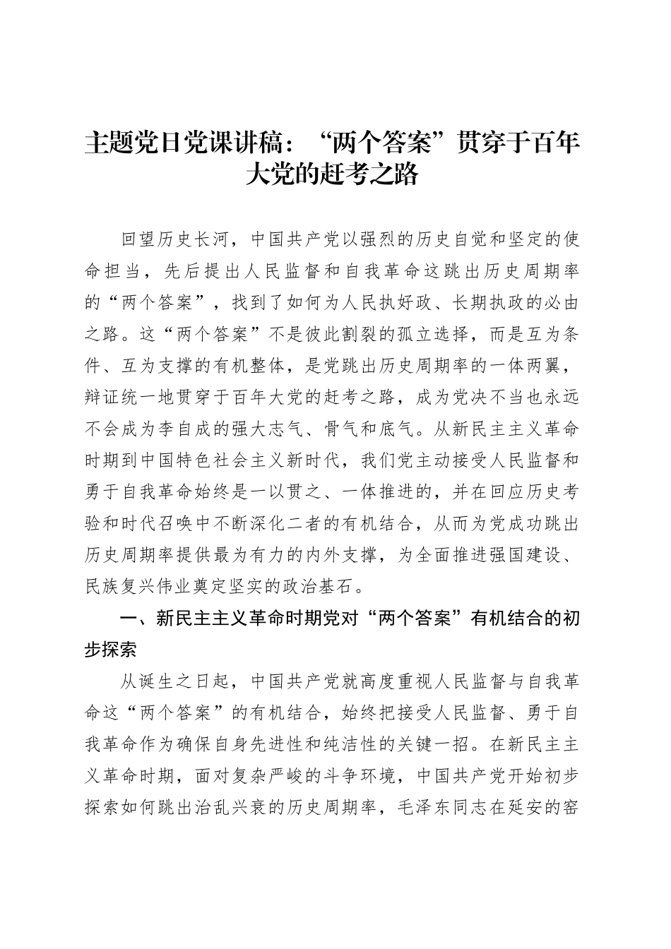 主题党日党课讲稿：“两个答案”贯穿于百年大党的赶考之路_第1页