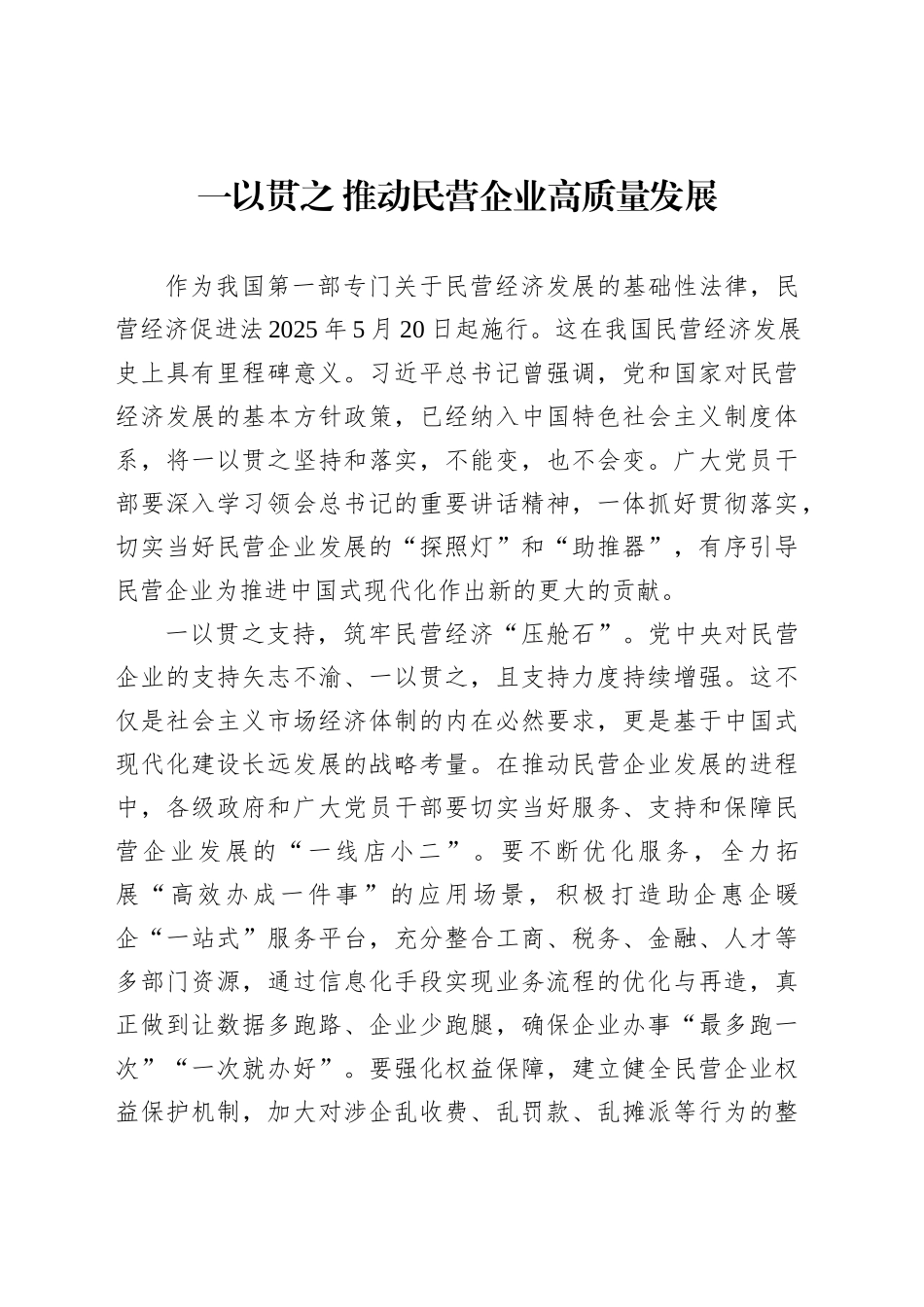 一以贯之推动民营企业高质量发展_第1页