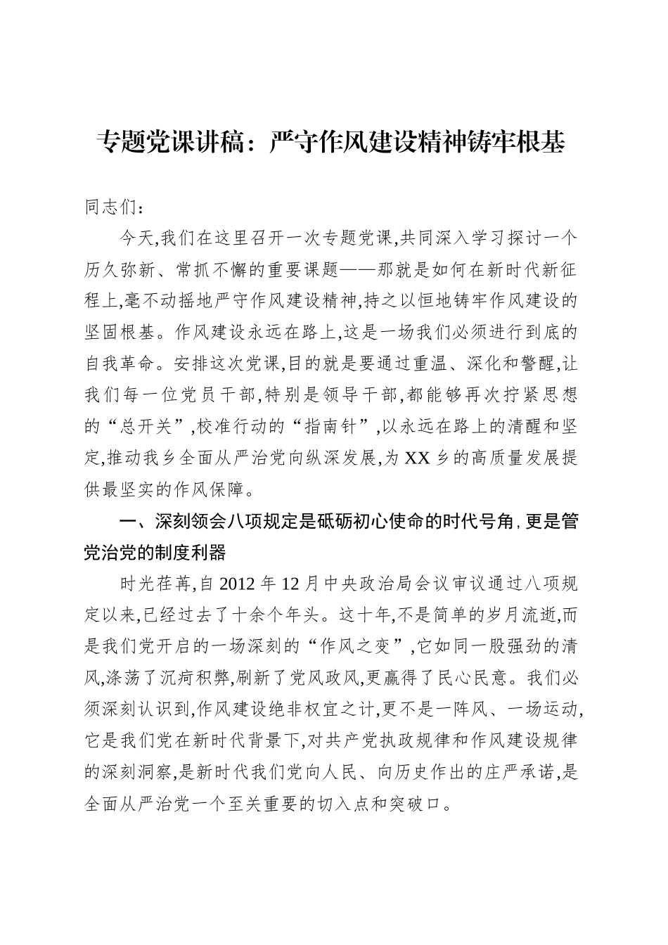 专题党课讲稿：严守作风建设精神铸牢根基_第1页