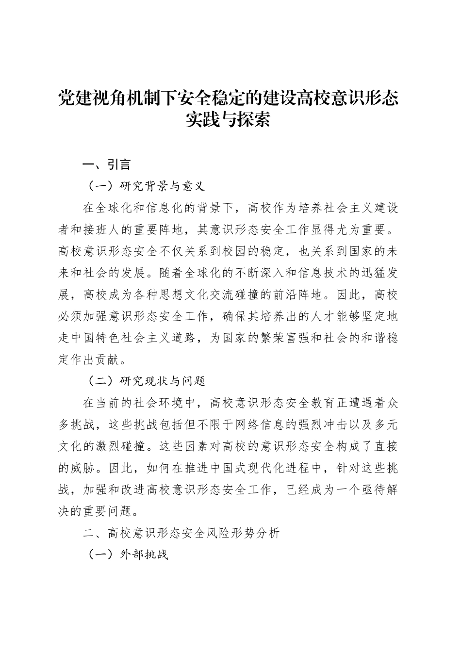 党建视角机制下安全稳定的建设高校意识形态实践与探索_第1页