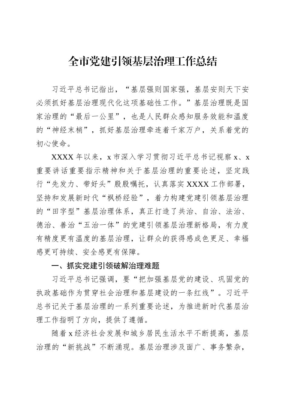 全市党建引领基层治理工作总结_第1页