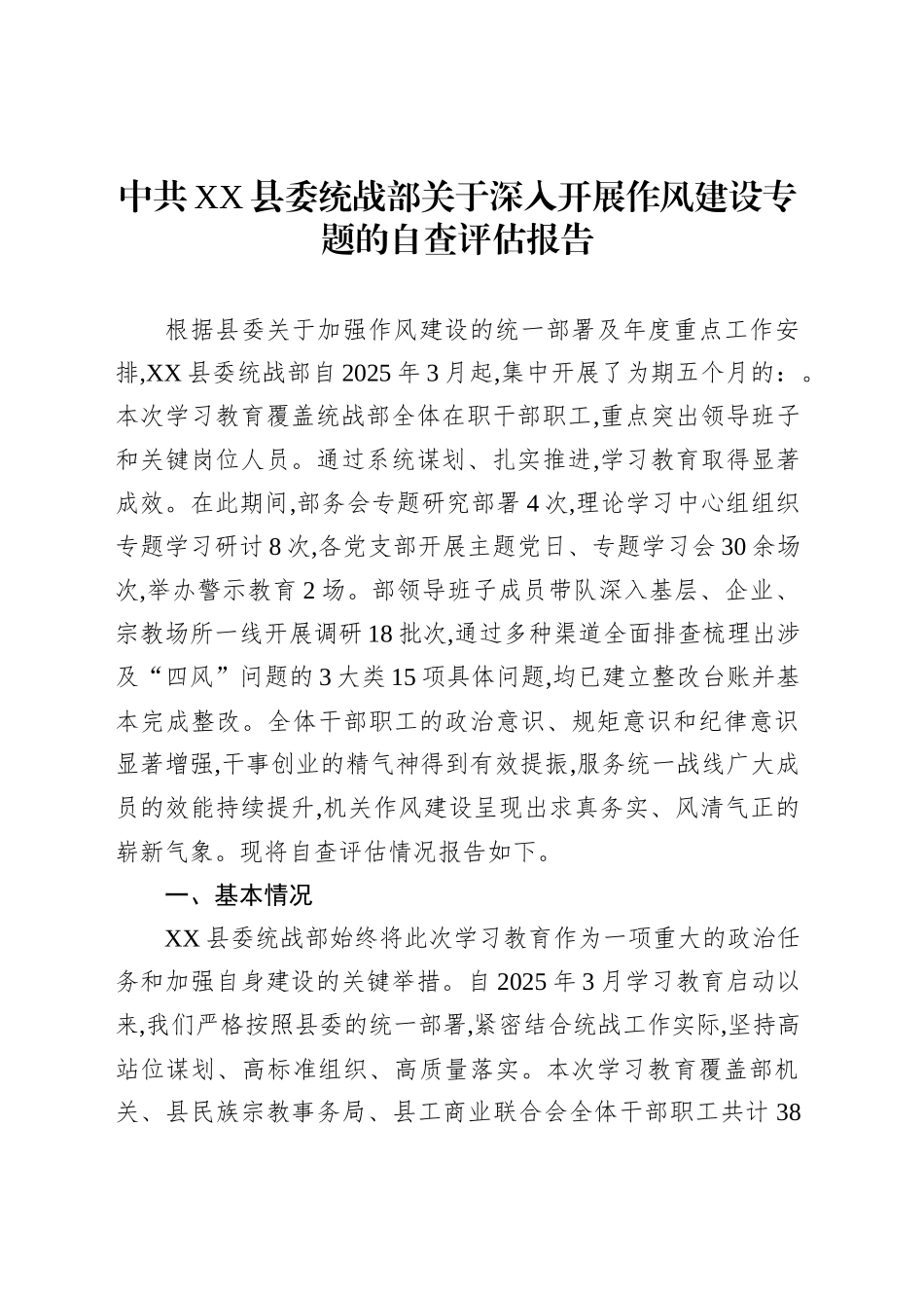 中共XX县委统战部关于深入开展作风建设专题的自查评估报告_第1页