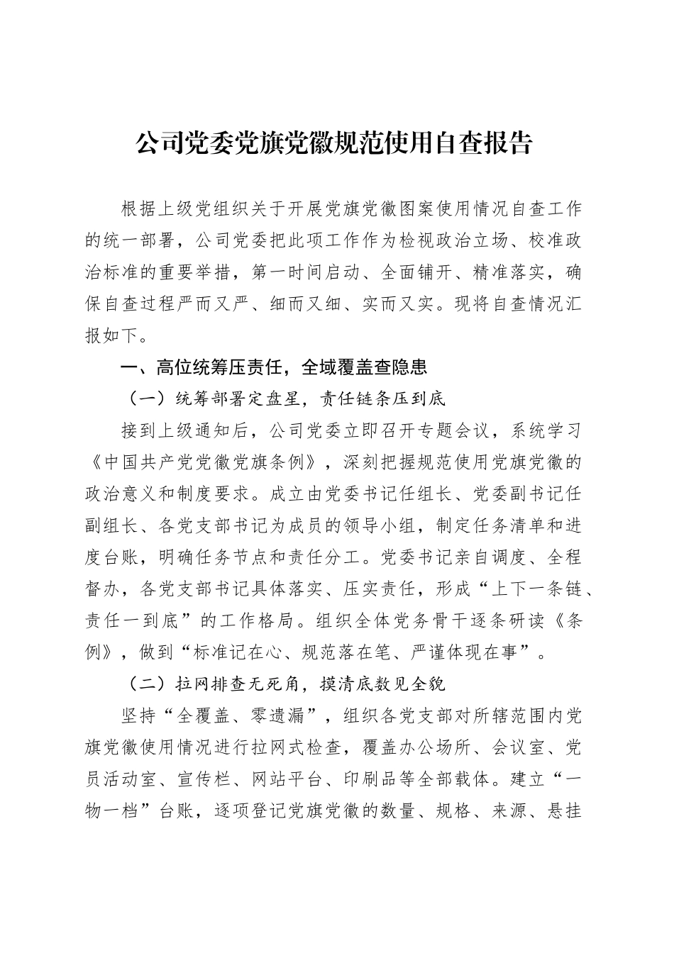 公司党委党旗党徽规范使用自查报告_第1页