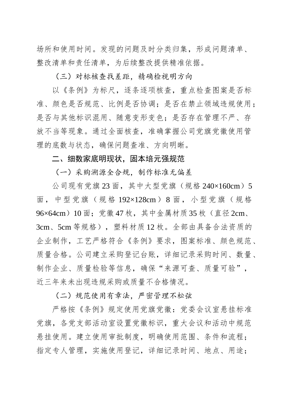 公司党委党旗党徽规范使用自查报告_第2页