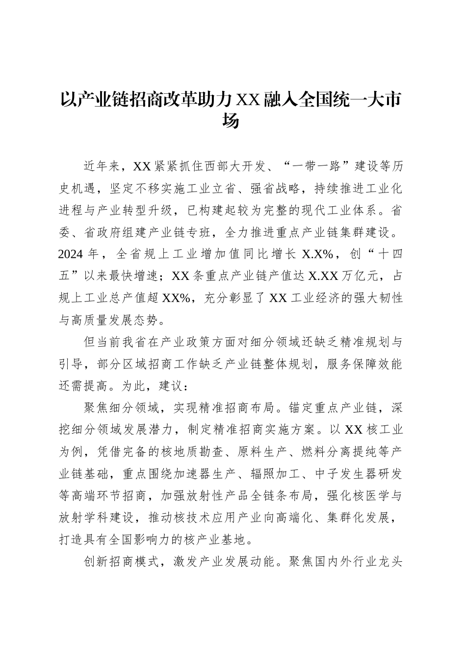 以产业链招商改革助力XX融入全国统一大市场_第1页