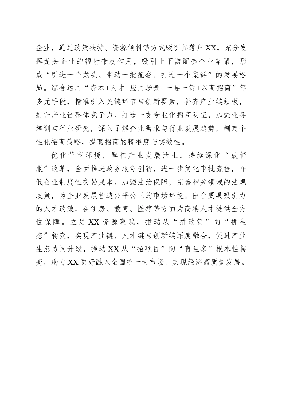 以产业链招商改革助力XX融入全国统一大市场_第2页
