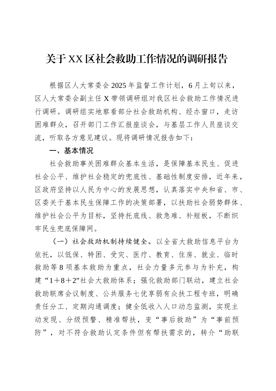 关于XX区社会救助工作情况的调研报告_第1页