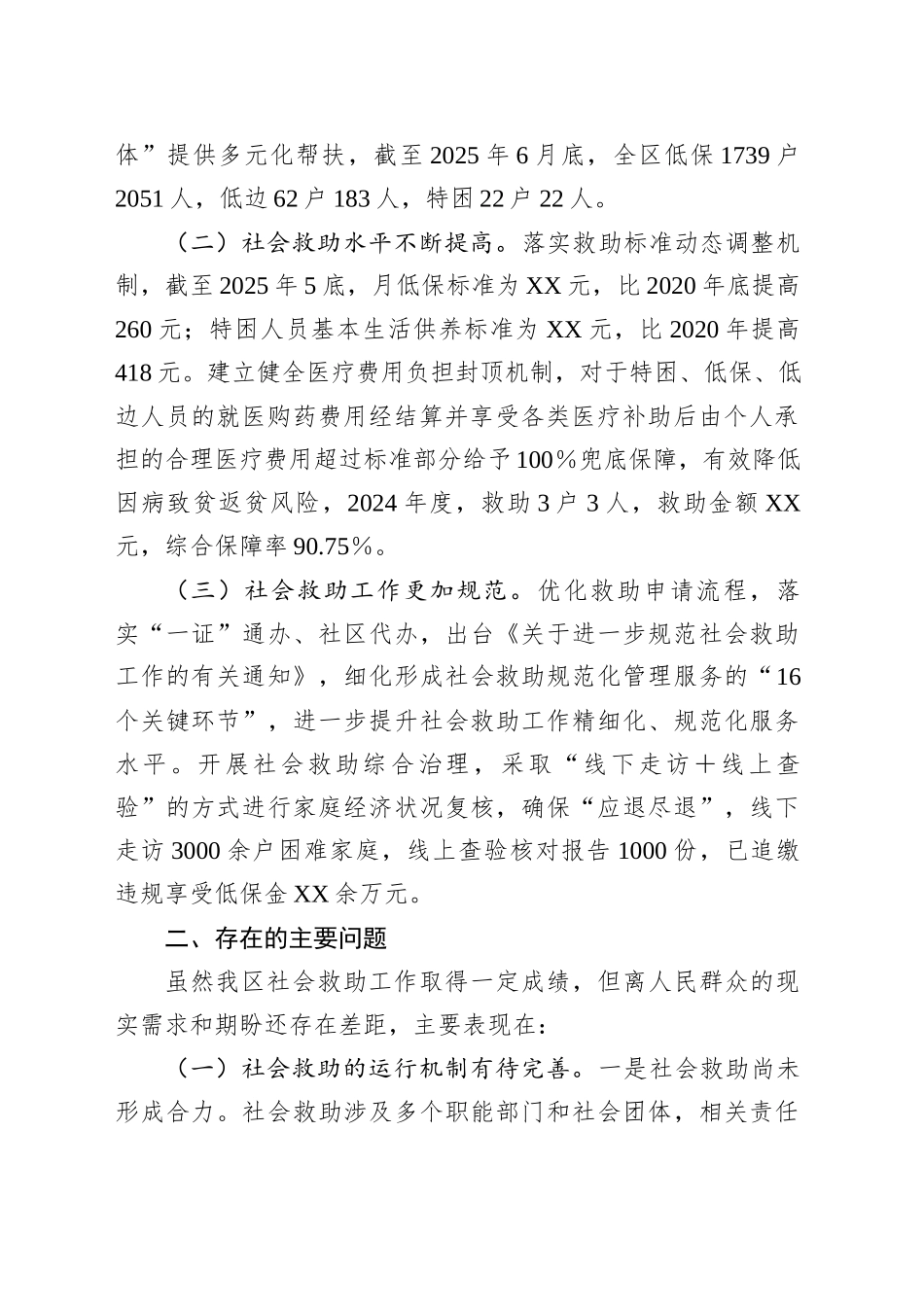 关于XX区社会救助工作情况的调研报告_第2页