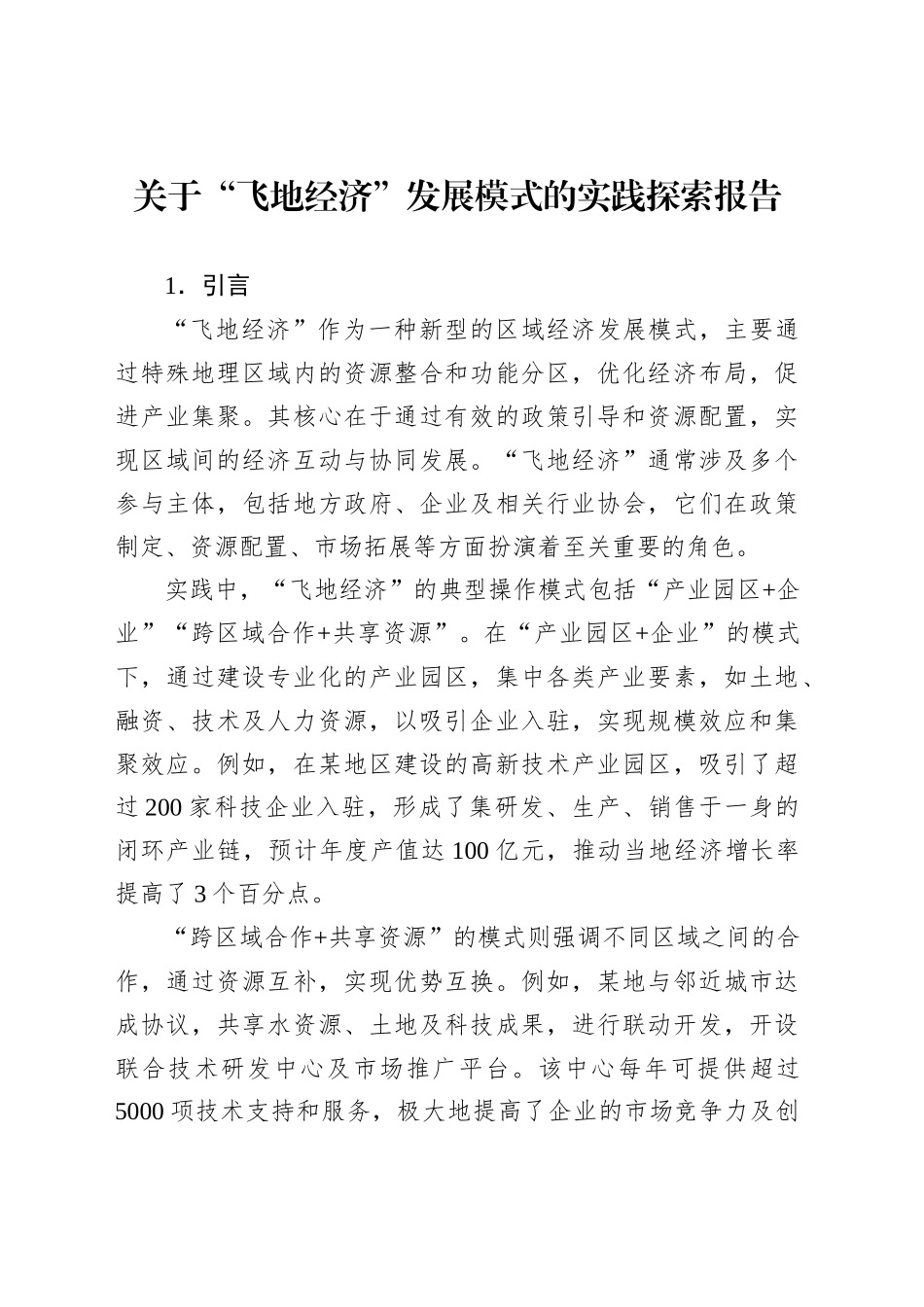 关于“飞地经济”发展模式的实践探索报告_第1页