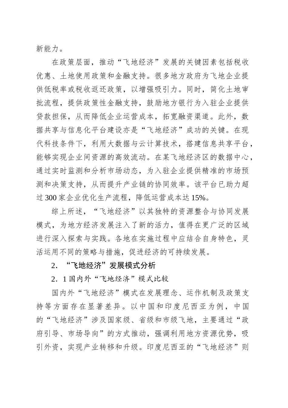关于“飞地经济”发展模式的实践探索报告_第2页