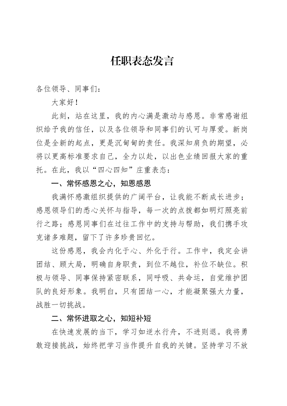 任职表态发言（四心四知）_第1页