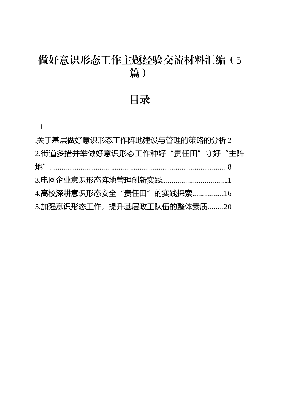 做好意识形态工作主题经验交流材料汇编（5篇）_第1页
