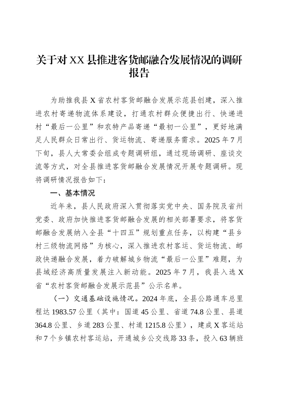 关于对XX县推进客货邮融合发展情况的调研报告_第1页