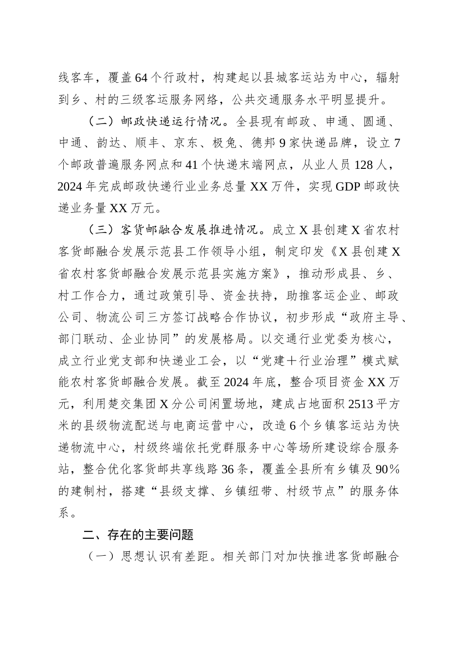 关于对XX县推进客货邮融合发展情况的调研报告_第2页