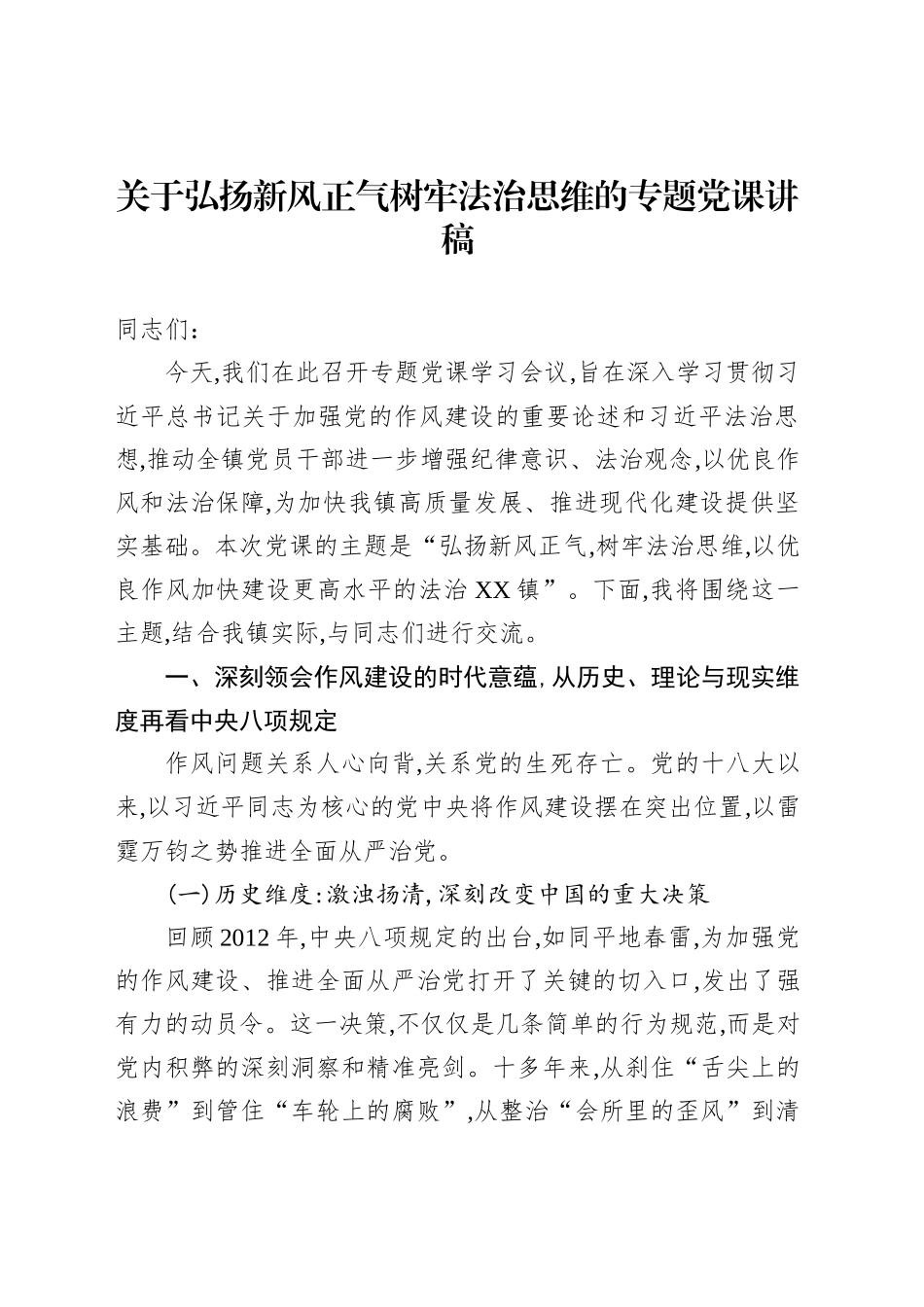 关于弘扬新风正气树牢法治思维的专题党课讲稿_第1页