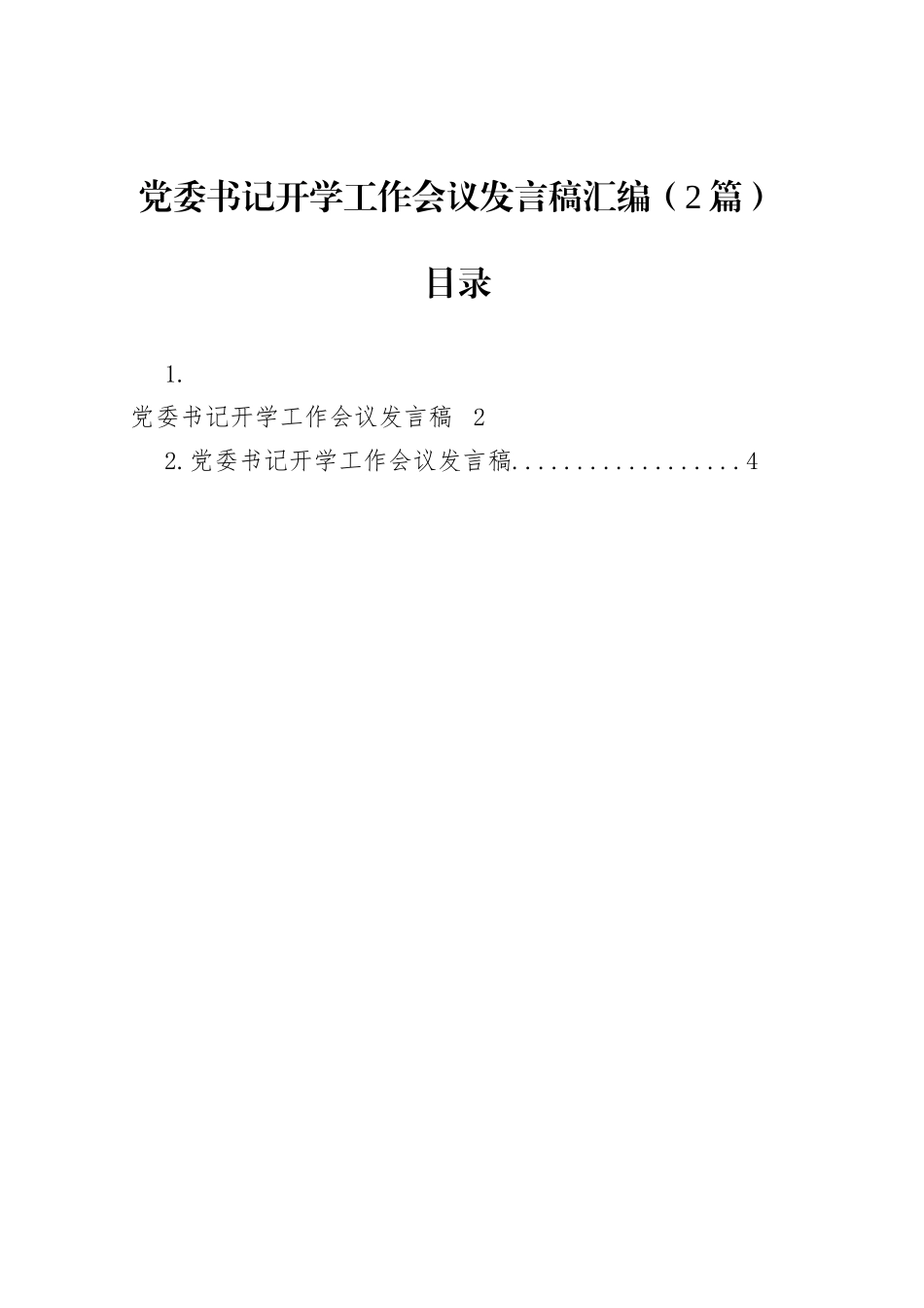 党委书记开学工作会议发言稿汇编（2篇）_第1页