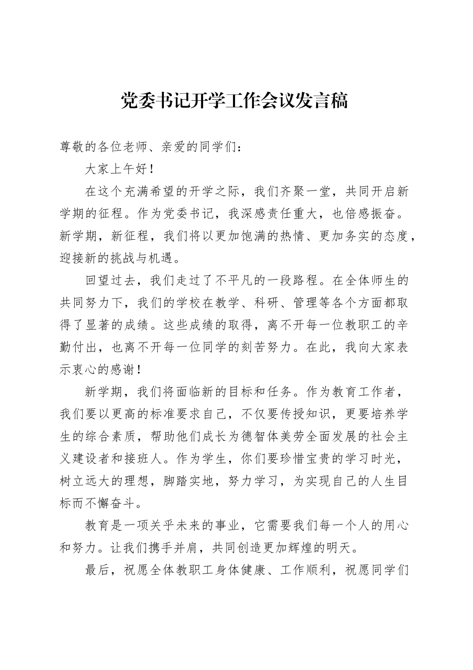 党委书记开学工作会议发言稿汇编（2篇）_第2页