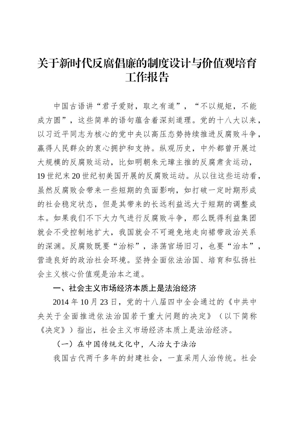 关于新时代反腐倡廉的制度设计与价值观培育工作报告_第1页