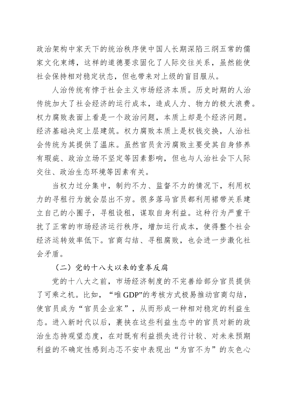 关于新时代反腐倡廉的制度设计与价值观培育工作报告_第2页