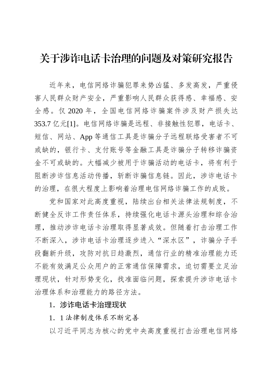 关于涉诈电话卡治理的问题及对策研究报告_第1页