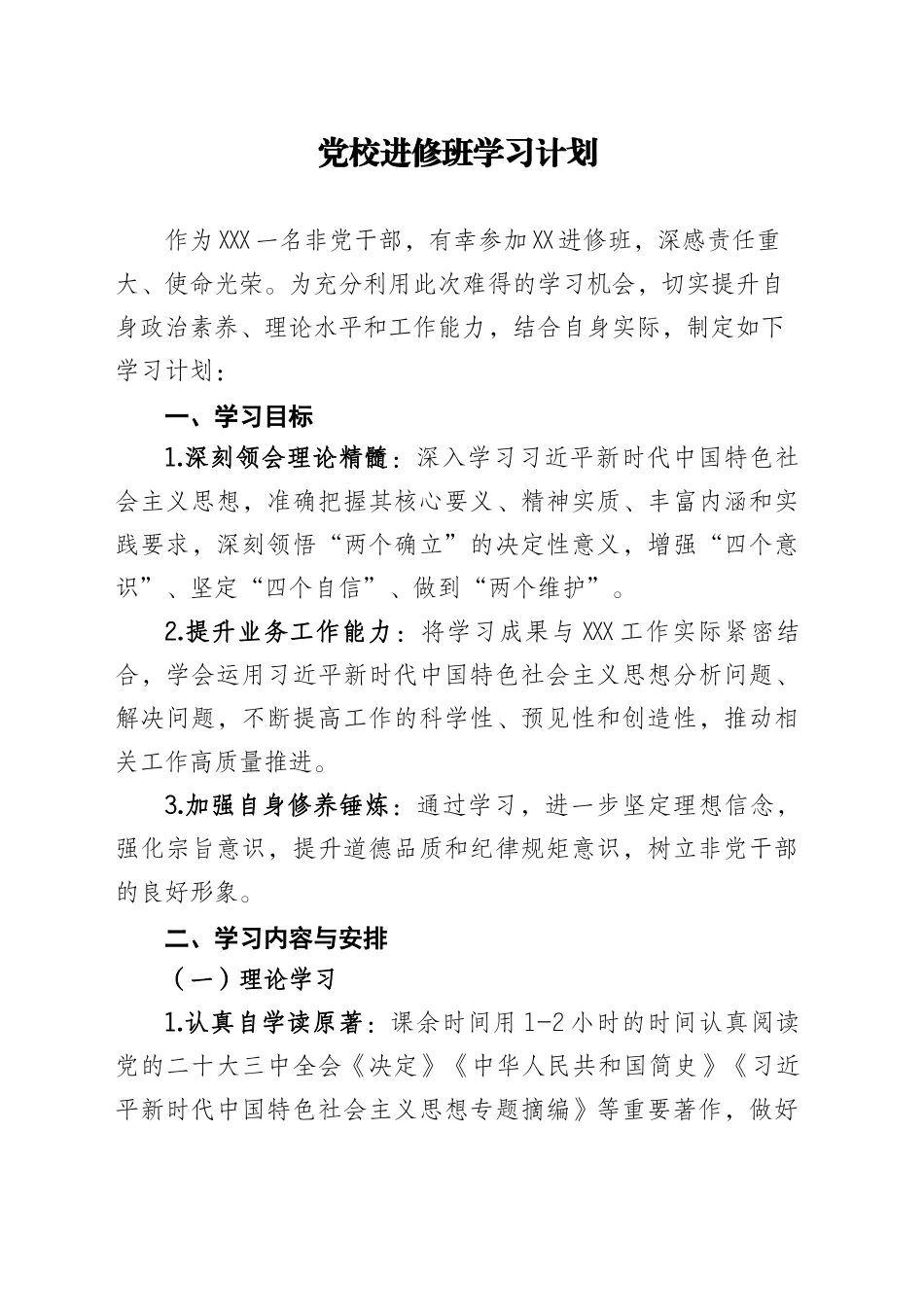 党校进修班学习计划_第1页