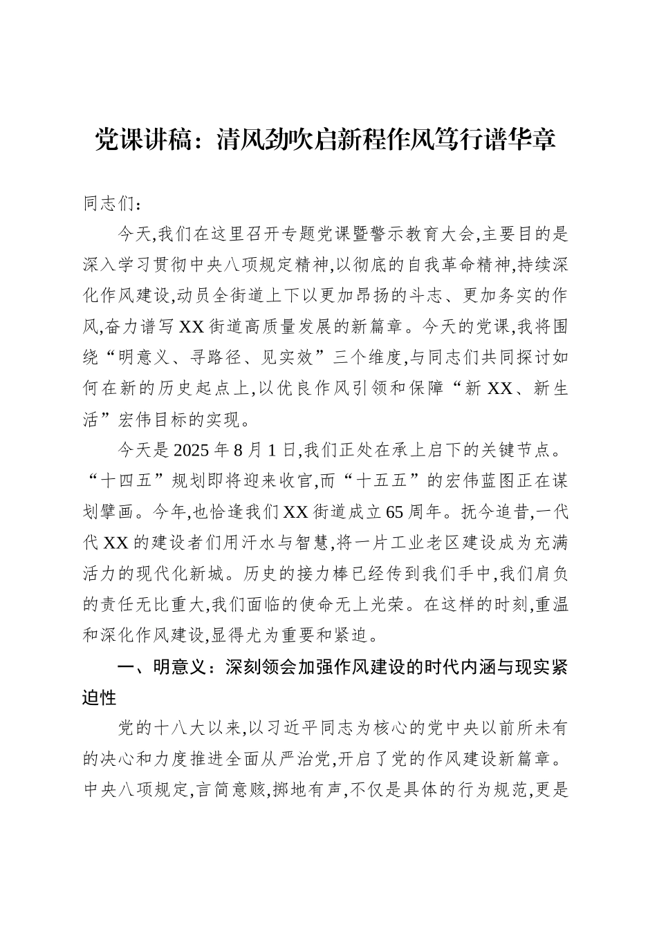党课清风劲吹启新程作风笃行谱华章_第1页