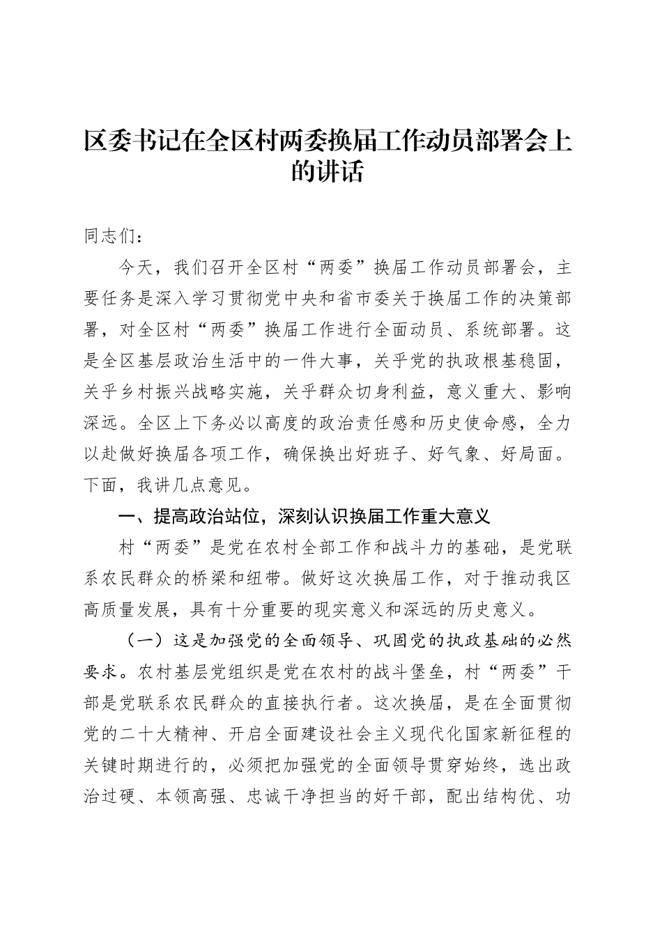 区委书记在全区村两委换届工作动员部署会上的讲话_第1页