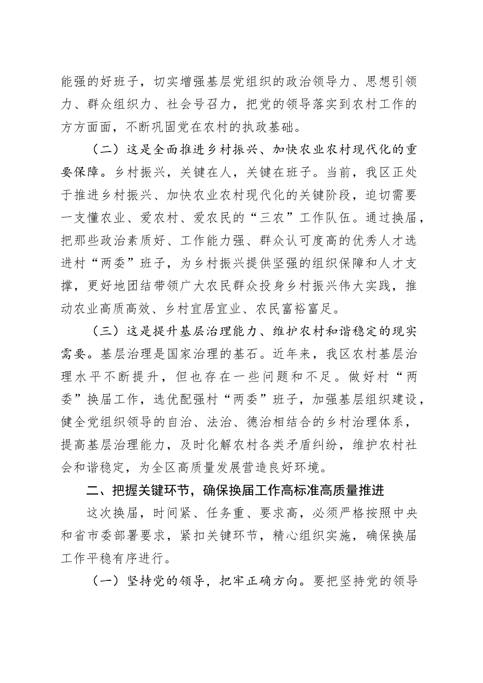 区委书记在全区村两委换届工作动员部署会上的讲话_第2页