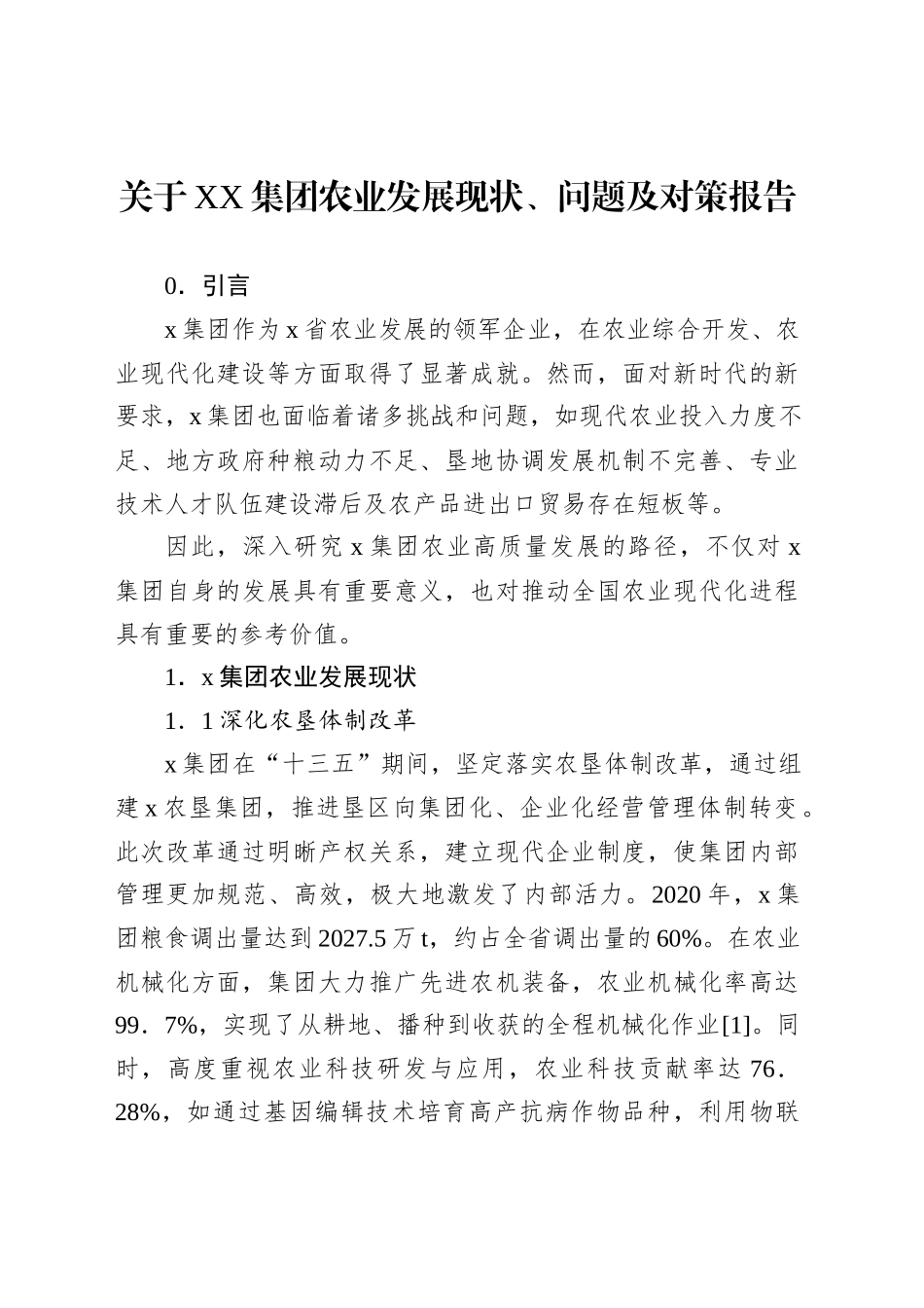 关于XX集团农业发展现状、问题及对策报告_第1页