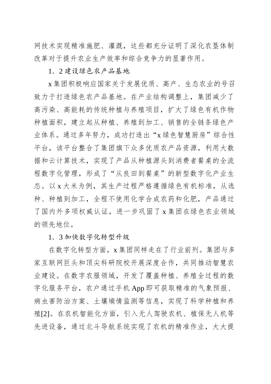 关于XX集团农业发展现状、问题及对策报告_第2页