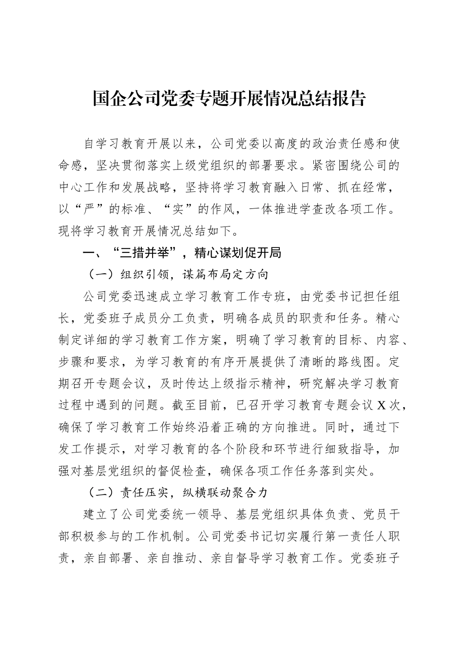 国企公司党委专题开展情况总结报告_第1页