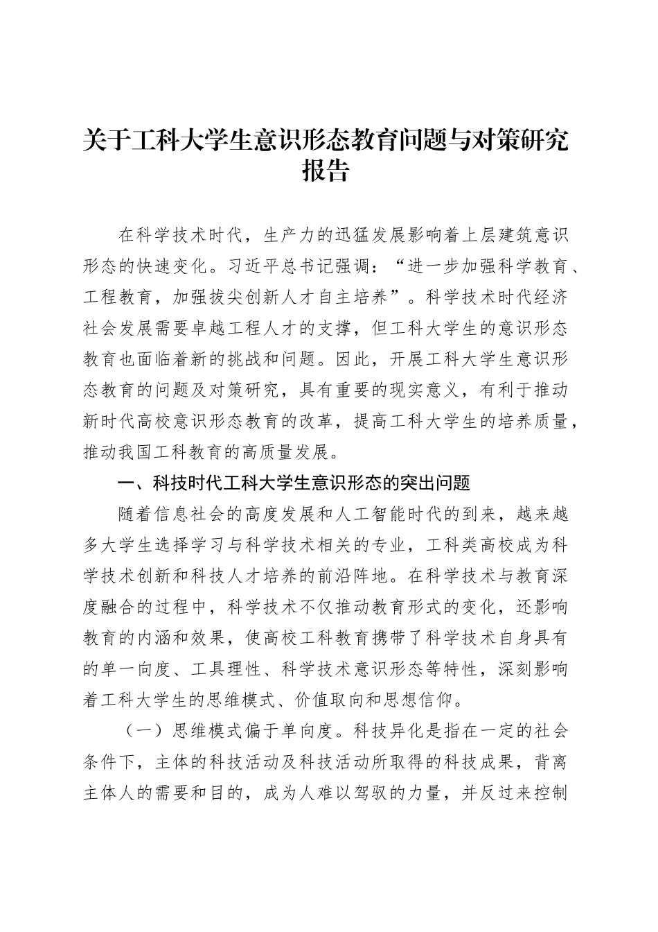 关于工科大学生意识形态教育问题与对策研究报告_第1页