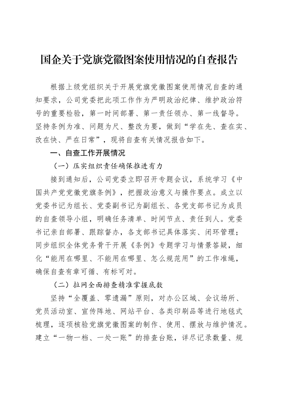 国企关于党旗党徽图案使用情况的自查报告_第1页