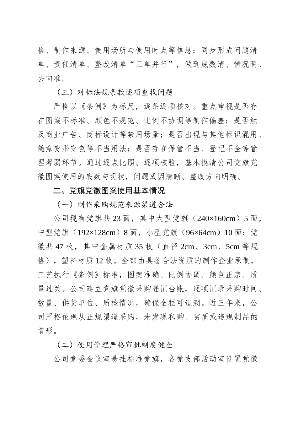 国企关于党旗党徽图案使用情况的自查报告_第2页