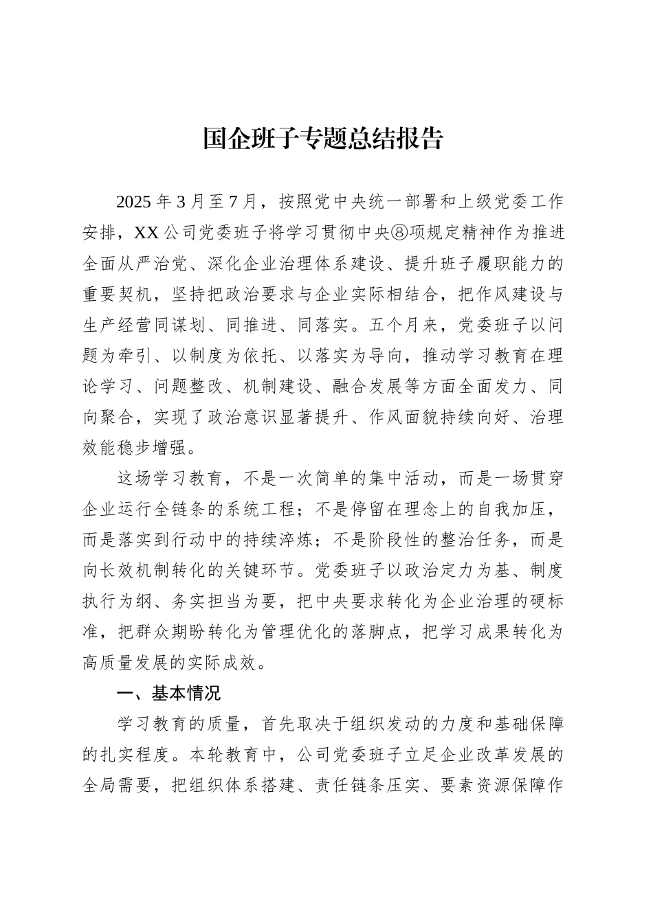 国企班子专题总结报告_第1页