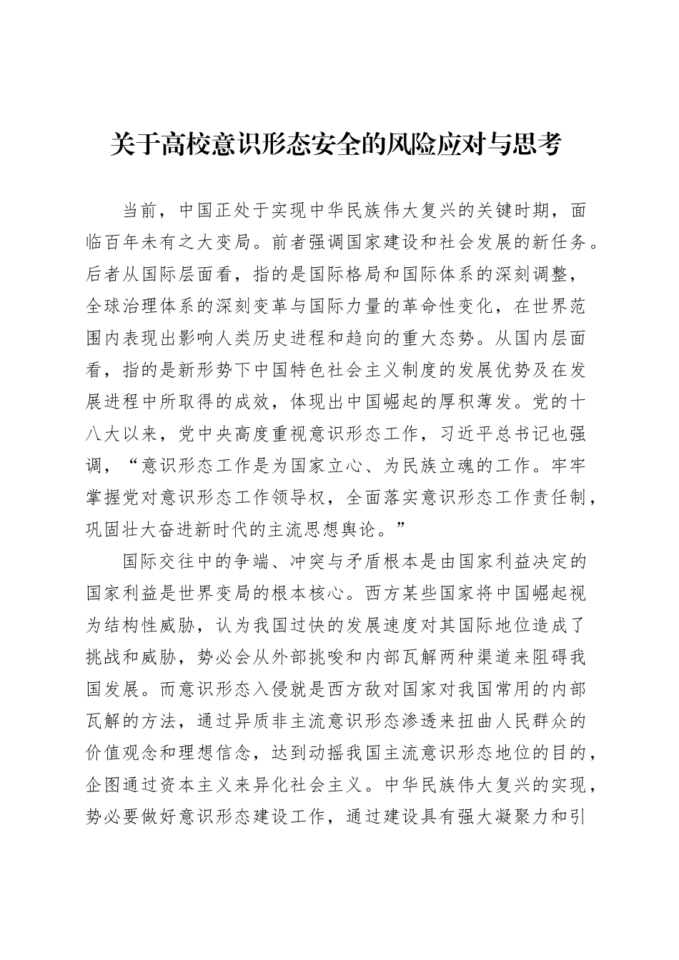 关于高校意识形态安全的风险应对与思考_第1页