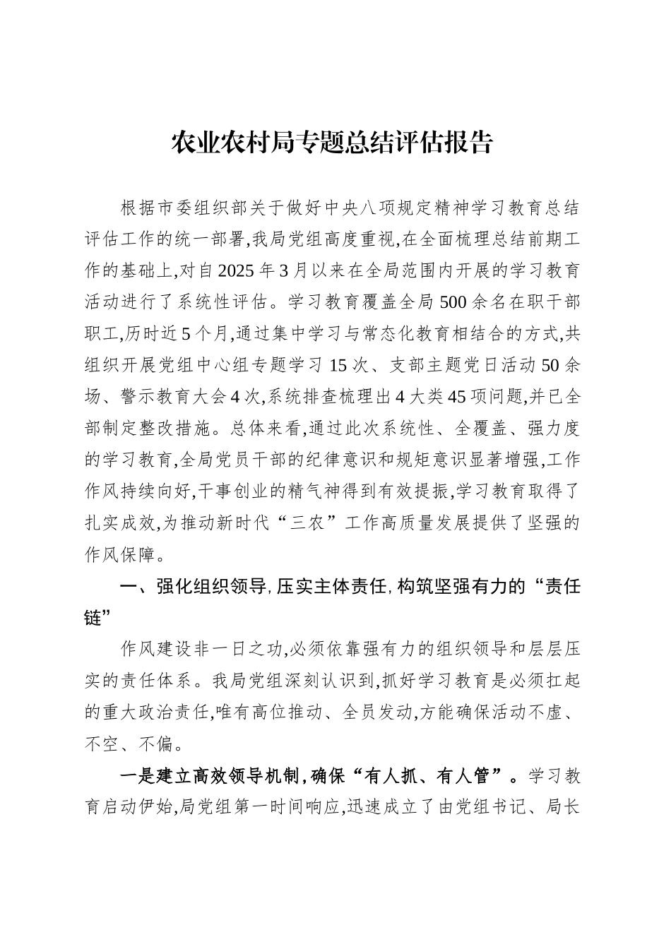农业农村局专题总结评估报告_第1页