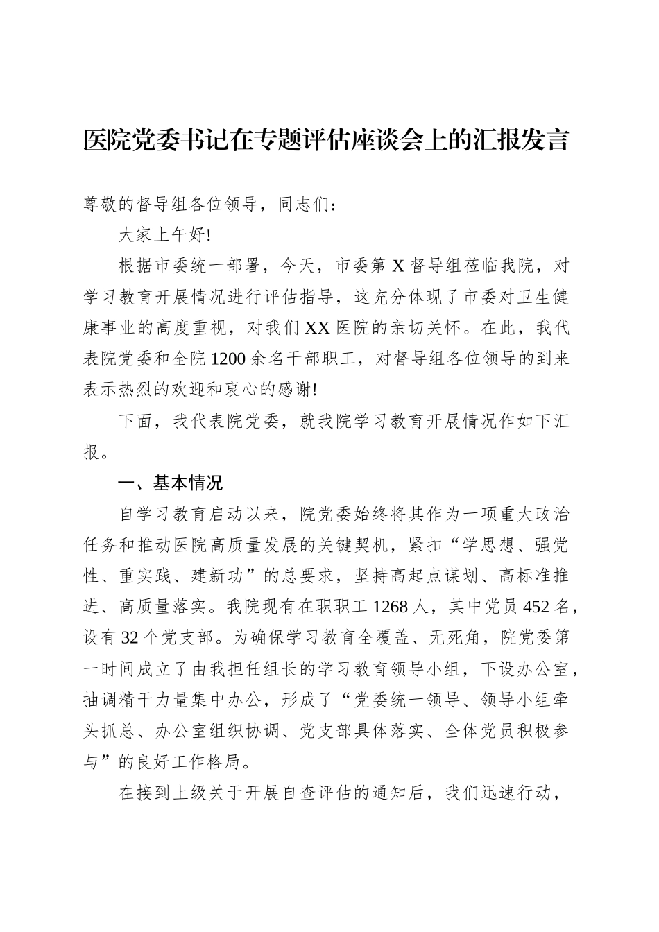 医院党委书记在专题评估座谈会上的汇报发言_第1页
