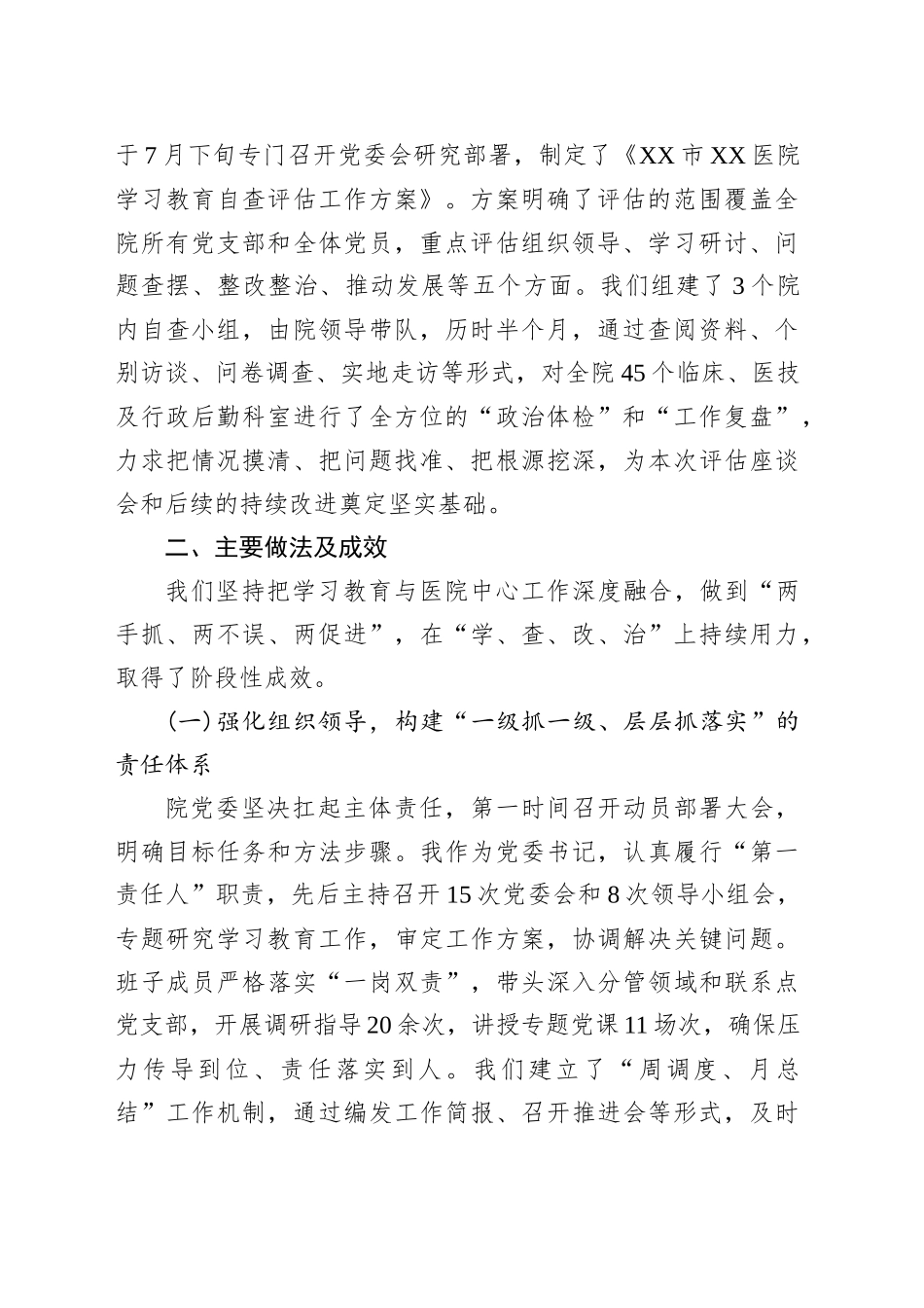 医院党委书记在专题评估座谈会上的汇报发言_第2页
