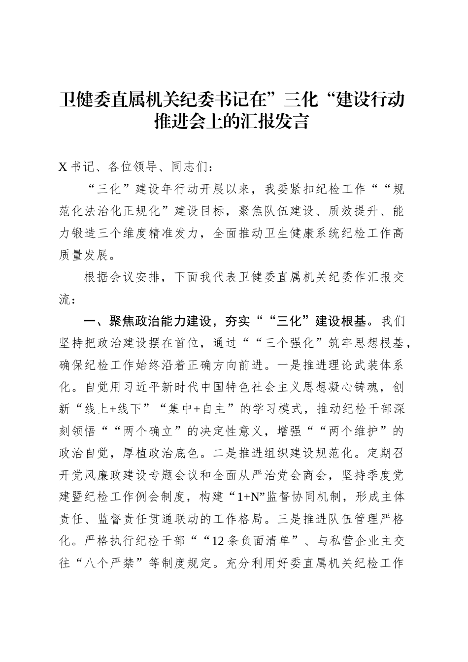 卫健委直属机关纪委书记在”三化“建设行动推进会上的汇报发言_第1页
