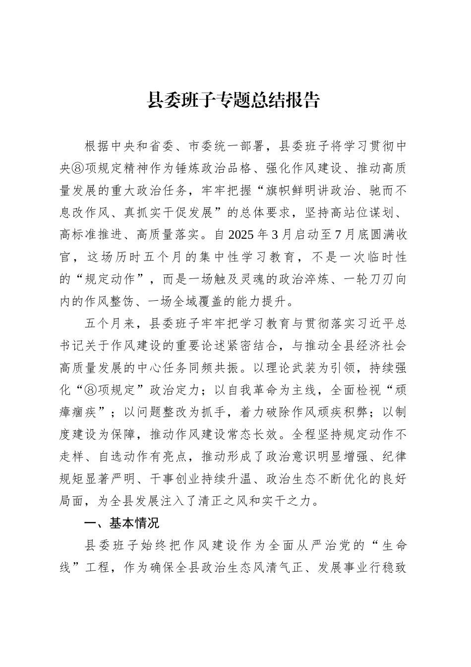 县委班子专题总结报告_第1页