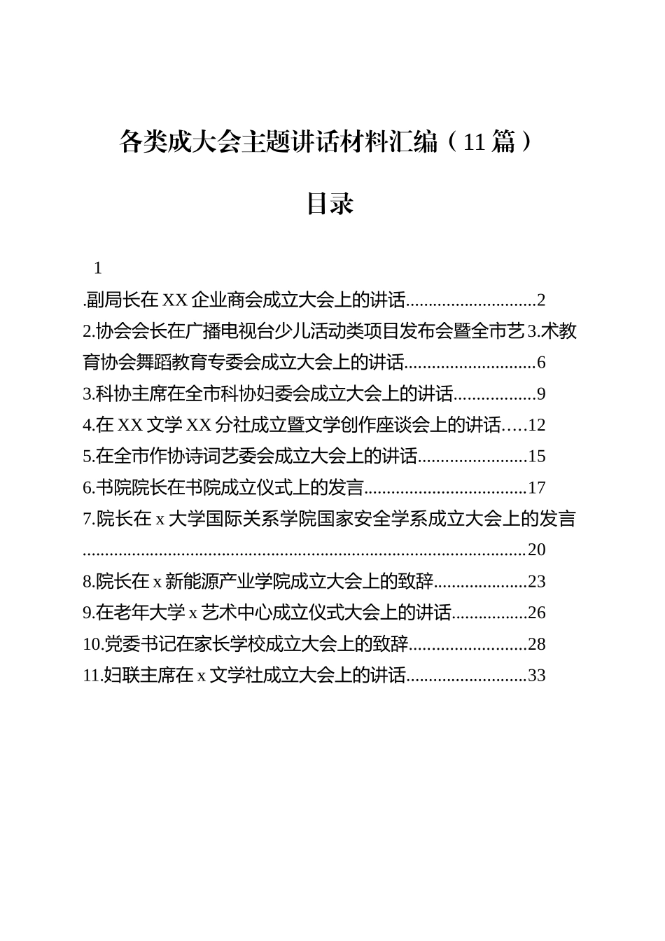 各类成大会主题讲话材料汇编（11篇）_第1页