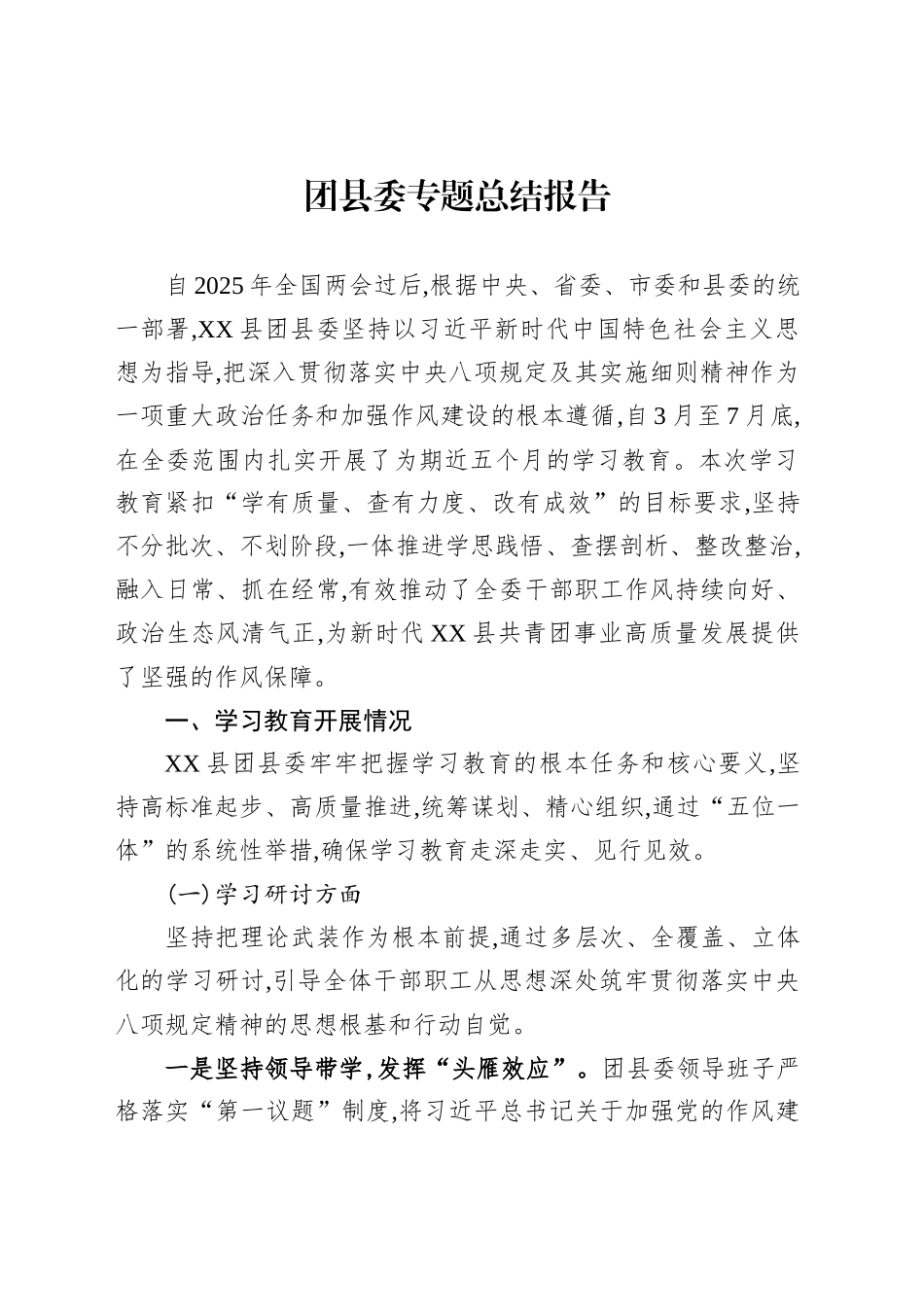 团县委专题总结报告_第1页