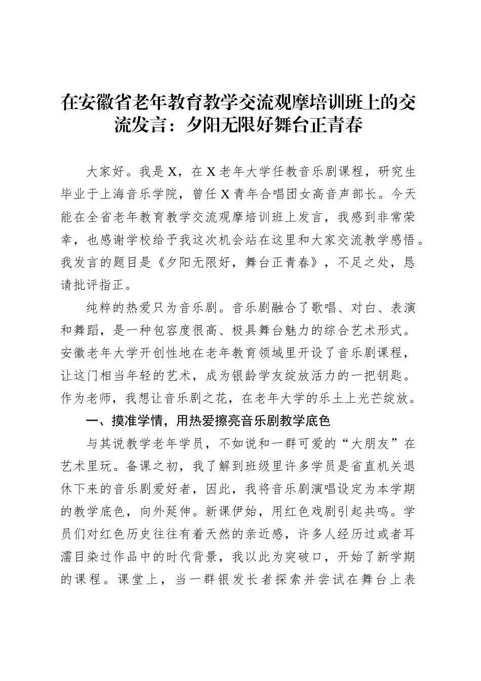 在安徽省老年教育教学交流观摩培训班上的交流发言：夕阳无限好舞台正青春_第1页