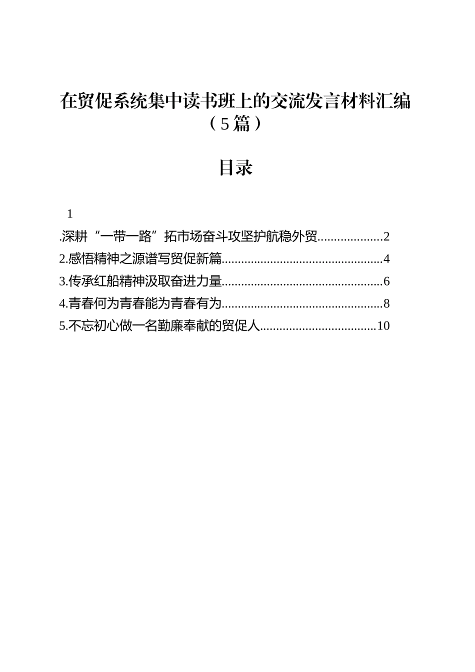 在贸促系统集中读书班上的交流发言材料汇编（5篇）_第1页